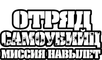 Фильм Отряд самоубийц: Миссия навылет (Amediateka)