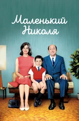 Маленький Николя