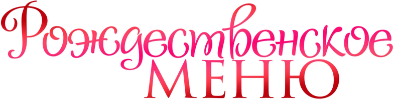 Фильм Рождественское меню смотреть онлайн