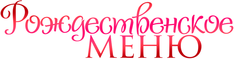 Рождественское меню (Фильм, 2022)