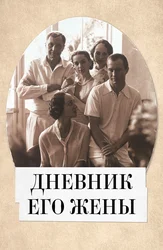 Дневник его жены