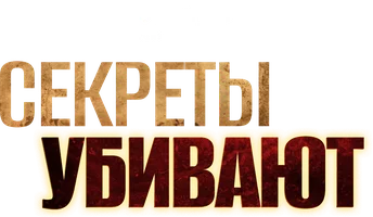 Фильм Секреты убивают