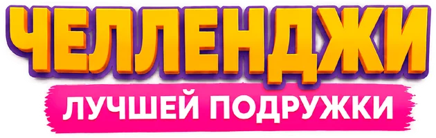 Eng Yaxshi Dugona Chellenjlari