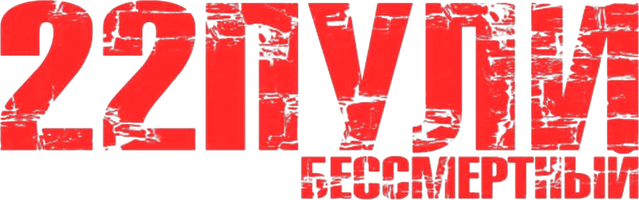 22 пули: Бессмертный (фильм 2010)