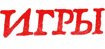 Игры Уолл-стрит