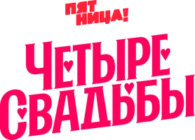 Четыре свадьбы