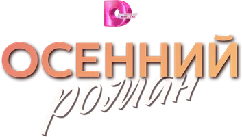 Осенний роман (Сериал, 2025)