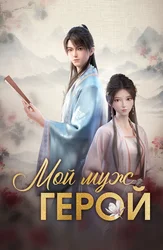 Мой муж – герой