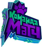 Команда МАТЧ 1 сезон 29 серия - Тренер на замене