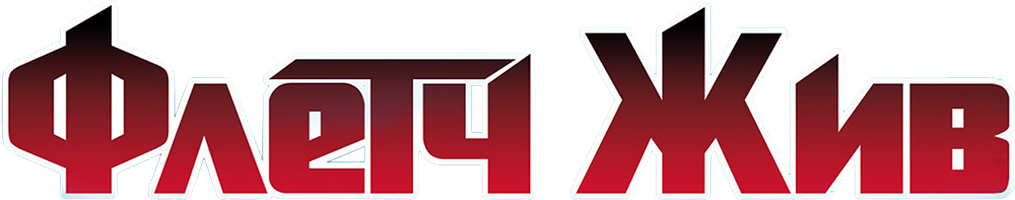 Флетч жив (Фильм, 1989)