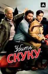 Убить скуку