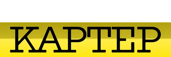 Картер 2 сезон 6 серия - Харли настоял на том, чтобы надеть штаны