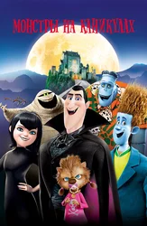 Монстры на каникулах