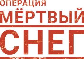 Operatsiya "O'lik qor" (kinolar 2009) - o‘zbek tilida tarjima