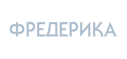 Выбор Фредерика Фитцелла