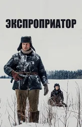 Экспроприатор