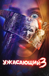 Ужасающий 3