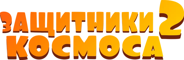 Защитники космоса 2 (мультфильм 2018)