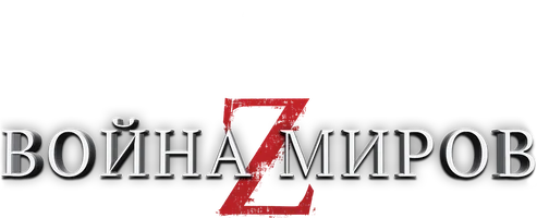 Война миров Z