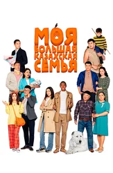 Моя большая казахская семья (на казахском языке)