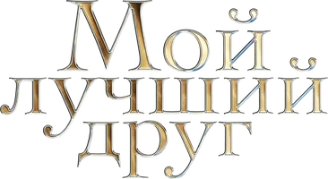 Мой лучший друг (фильм 2017)