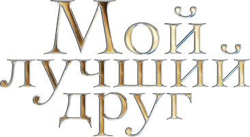 Фильм Мой лучший друг