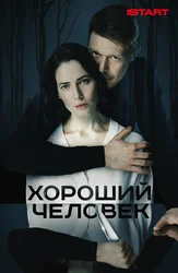 Хороший человек