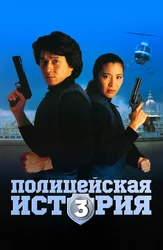 Полицейская история 3: Суперполицейский