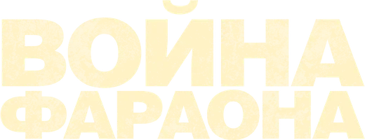 Война Фараона