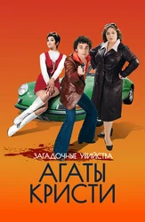 Загадочные убийства Агаты Кристи