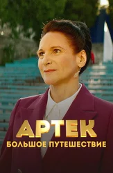 Артек. Большое путешествие