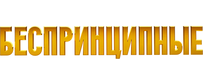 Беспринципные (Start)