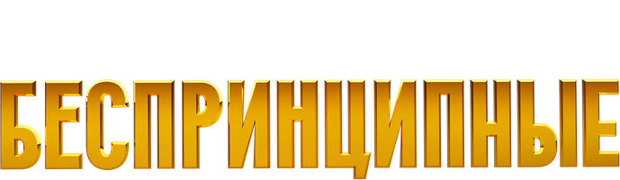 Беспринципные (Start)
