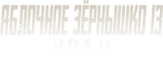 Яблочное зёрнышко 13: Уран (фильм 2011)