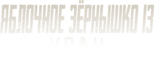 Фильм Яблочное зёрнышко 13: Уран