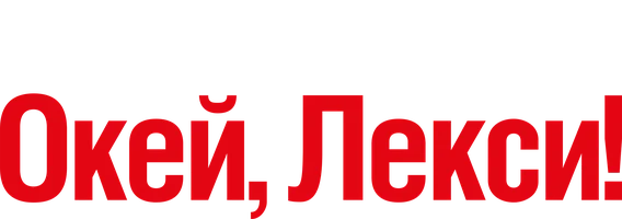 Фильм Окей, Лекси! смотреть онлайн