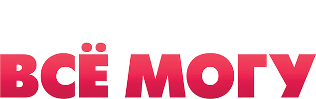 Фильм Всё могу смотреть онлайн