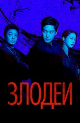 Злодеи