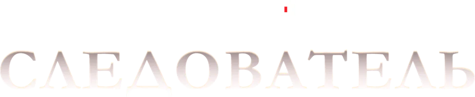 Сериал Следователь смотреть онлайн