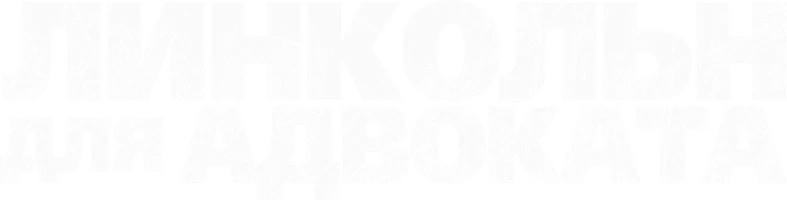Линкольн для адвоката