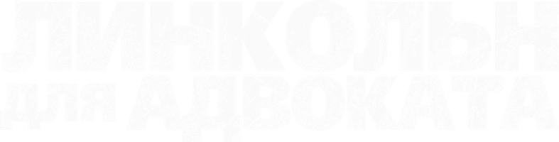 Линкольн для адвоката (Фильм, 2011)