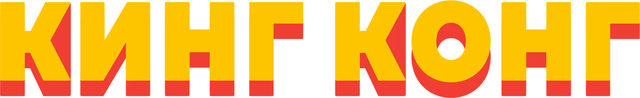 Фильм Кинг Конг смотреть онлайн