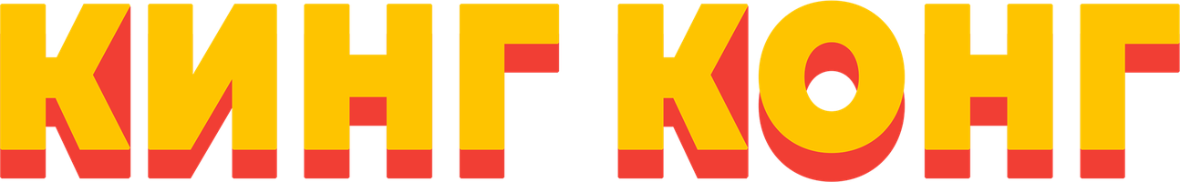 Кинг Конг (Фильм, 1933)