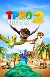 Трио в перьях 2