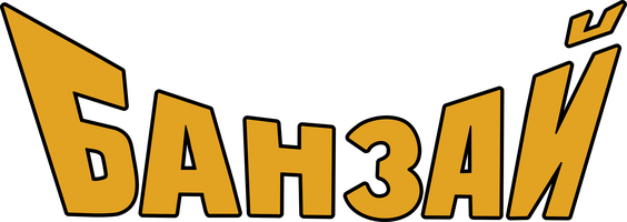 Фильм Банзай