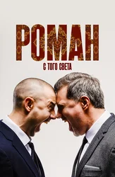 Роман с того света