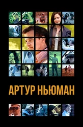 Артур Ньюман