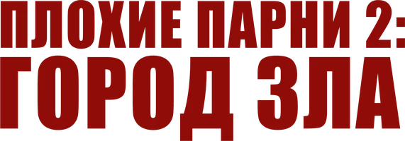 Плохие парни 2: Город зла