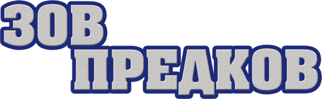 Зов предков (Фильм, 2009)