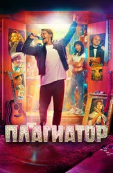 Плагиатор